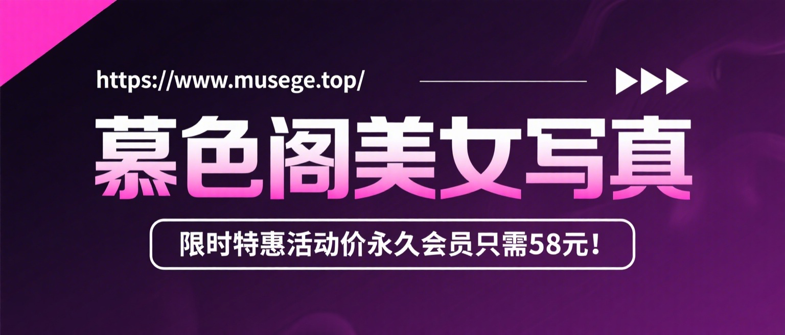 加入慕色阁会员，全站资源免费看。-秀真阁